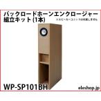 WP-SP101BH バックロードホーンエンクロージャー組立キット (1本)