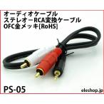 PS-05 аудио кабель стерео -RCA изменение кабель OFC позолоченный [RoHS]