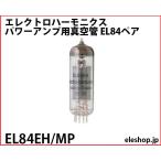 EL84EH/MP エレクトロハーモニクス パワーアンプ用真空管 EL84ペア