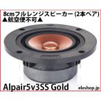 Alpair5v3SS Gold 8cm полный плита динамик ( 2 шт пара )^ авиапочта не возможно ^