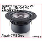 Alpair-7MS Grey 10cm metal кукуруза полный плита динамик ( 2 шт пара ) серый ^ авиапочта не возможно ^