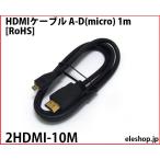 2HDMI-10M HDMI кабель A-D(micro) 1m [RoHS]