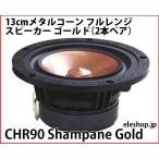 CHR90 Shampane Gold 13cm metal кукуруза полный плита динамик Gold ( 2 шт пара )^ авиапочта не возможно ^