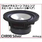 CHR90 Silver 13cm metal кукуруза полный плита динамик серебряный ( 2 шт пара )^ авиапочта не возможно ^
