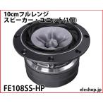 FE108SS-HP 10cm полный плита * динамик * единица (1 шт )