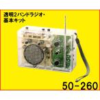50-260 透明2バンドラジオ・基本キット