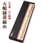 帯締め五嶋紐無形文化財江戸組紐日本...