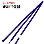 三分紐長尺夏帯締め正絹ロングサイズ...