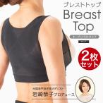 BreastTop(ブレストトップ) オープンバストタイプ 岩崎恭子プロデュース 2枚組 メーカー公式 シェイパー バストアップ メリハリ 背中美人