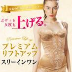 最安値 閉店セール価格 売り切り プレミアムリフトアップ スリーインワン c65 c70 e70 e80 g85 遠赤外線繊維 (光電子) 日本製 バストアップ 脇肉 シェイプ 効果