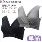 ローズマダム 授乳しやすいクロスオープン!新・ママブラ 綿100%の授乳兼用ハーフトップ 妊娠 妊婦 ママ 母乳 バスト 産後 下着 インナー