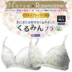 ローズマダム Narue/ナルエー リボン柄 マタニティくるみん 授乳兼用ブラジャー 〔ストラップオープン&クロスオープンタイプ〕 産後 妊娠 妊婦 ママ 口コミ