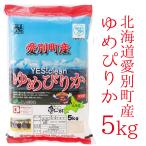 令和元年産　北海道 愛別産　イエスクリーン ゆめぴりか　5kg