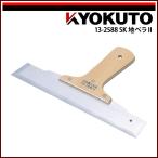 KLASS(旧極東産機) SK地ベラII 厚み1.2mm