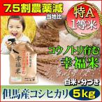 ¶ËÀñÆÃÇä 5kg ¥³¥·¥Ò¥«¥ê ÆÃÊ̺ÏÇÝÊÆ 7.5³ä¸ºÇÀÌô ʼ¸Ë¸© âÇÏ»º ¥³¥¦¥Î¥È¥ê°é¤à¹¬Ê¡ÊÆ ÆÃA °ìÅùÊÆ ÎáϸµÇ¯»º