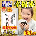 お米 コシヒカリ 農薬不使用 白米 玄米 但馬産 コウノトリ育む幸福米 3合 お試し 特A 一等米 メール便 全国送料無料 30年産 産 タイムセール 安い