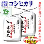 28年産  【当日精米】 農薬 化学肥料 不使用 検査一等米 兵庫県但馬産こしひかり コウノトリ育む幸福米 特A 玄米10kg（5kg×2袋）