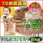 訳あり 食品 お米 2kg コシヒカリ 7.5割減農薬 特別栽培米 兵庫県但馬産 コウノトリ育む幸福米 特A 検査一等米 白米 29年産 令和タイムセール 安い