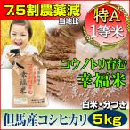 29年産【当日精米】7.5割減農薬 こしひかり コウノトリ育む幸福米 白米 5kg 兵庫県但馬産  特別栽培米 特A 検査一等米