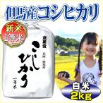 お米2kg コシヒカリ 兵庫県 但馬産 特A米 一等米 有機質肥料使用 当日精米 30年産 タイムセール 安い