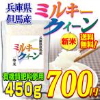 お米 ミルキークイーン 一等米 兵庫県 但馬産 白米 450ｇ 全国送料無料 メール便発送 30年産 お試し ポイント消化 グルメ