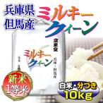 お米 ミルキークイーン 兵庫県但馬産 白米 10kg（5kg×2袋） 送料無料 当日精米 30年産