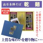 そば 出石本陣 乾麺 12人前 麺300g ×４ だし付き 化粧箱入り 皿そば 中元 お歳暮 冷麺 温麺 タイムセール 安い