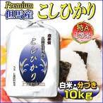 米 29年産 当日精米 兵庫県 但馬産 こしひかり プレミアム 白米・分搗き 10kg 一等米 有機質肥料使用