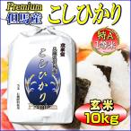 29年産 兵庫県但馬産 こしひかり プレミアム 玄米 10kg 一等米 有機質肥料使用