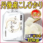 29年産 当日精米 丹後産こしひかり 検査一等米 10kg 5kg×2袋 白米 分づき可能 有機質肥料使用