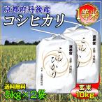 お米 玄米 10kg こしひかり 京都米 丹後産 （5kg×2袋） 一等米 大嘗祭 30年産 タイムセール 安い