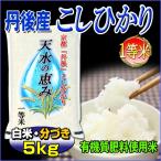 お米 5kg こしひかり 当日精米 丹後産 天水の恵み（白米・分搗き） 一等米 28年産