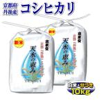お米 10kg こしひかり 当京都米 丹後産 天水の恵み（5kg×2袋・白米・分搗き） 一等米 当日精米 大嘗祭 30年産 タイムセール 安い