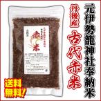 古代 赤米 元伊勢籠神社奉納米 250g お試し メール便 全国送料無料 タイムセール 安い 小分け