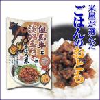 ご飯のお供 但馬牛と淡路玉ねぎのそぼろ煮 150g 5点購入で1点サービス 合計6点でお届け