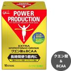 グリコ クエン酸&BCAA パワープロダクション エキストラハイポトニックドリンク 筋持久系 グレープフルーツ味 1袋(12.4g)×10本 熱中症対策