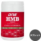 DNS HMB タブレット 180粒 エイチエムビー 筋トレ サプリ ディーエヌエス