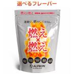 アルプロン 燃え燃え グレープフルーツ風味 450g ダイエット サプリメント