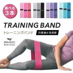 トレーニングバンド 布 3本セット エクササイズバンド トレーニングチューブ 強度別 下半身 筋トレ ゴムバンド ストレッチ ヒップバンド ブーティーバンド