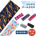 クールタオル ひんやりタオル スポーツタオル 春 夏 ランニング 冷却タオル ひんやりグッズ 熱中症対策 濡らす 冷やす アイスタオル 2枚セット ランニングギア