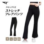 フレアパンツ フレアレギンス レディース クロップド丈 大きいサイズ ストレッチ 美脚 ブーツカット ベルボトム ダンス ヨガ フィットネス ロングパンツ 春 夏