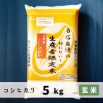 玄米 5kg 会津産コシヒカリ 当店自慢の特においしい生産者限定米コシヒカリ