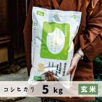 玄米　5kg　会津産コシヒカリ　JAS認定　無農薬自然栽培　子だくさんの長尾さんが丹精込めた米