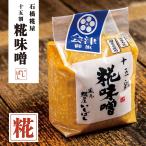 【入荷不定期】米味噌　十五割糀味噌　1kg　国産大豆　国産米使用