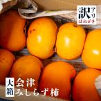 【今期販売開始】大箱『 会津みしらず柿 』訳あり品 でも美味しい！  約2.5kg  ( 3L〜4Lサイズ 7〜10個入 )