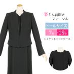 喪服 レディース ブラックフォーマル トールサイズ 大きいサイズ ロング丈 ロング 礼服 30代 40代 50代 卒業式 スーツ 黒 ワンピース 女性 前開き t585