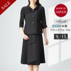 75％OFF ブラックフォーマル 夏用 礼服 喪服 夏 スカートスーツ レディース 日本製 前開き 授乳対応 おしゃれ ミセス 葬儀 法事 冠婚葬祭 スーツ 黒 062
