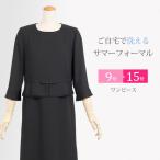 ブラックフォーマル 喪服 礼服 レディース 夏 ワンピース 夏用 サマーフォーマル 葬儀 法事 服 冠婚葬祭 スーツ 洗える 7号 9号 11号 13号 15号 t228