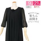 ブラックフォーマル 喪服 夏用 礼服 女性 レディース ワンピース 前開き 夏 ウォッシャブル 洗濯可能 洗える サマーフォーマル 体型カバー 286 (9〜21号)