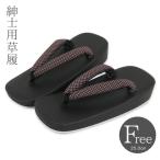 草履 男性 メンズ 紳士用 フリーサイズ つや消し マット加工  草履 ブラック 黒 和装履物 zouri 53472